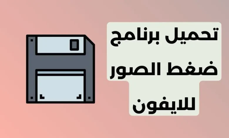 برنامج تصغير حجم الصور jpg للايفون