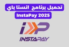 تحميل انستا باي