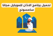 تحميل برنامج الاذان للموبايل مجانا سامسونج