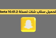 تحميل سناب شات نسخة 10.61.2 beta