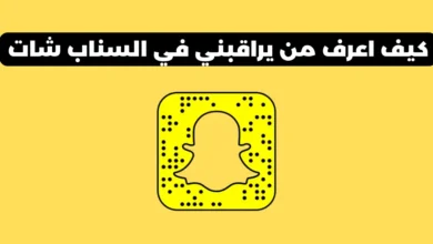 كيف اعرف من يراقبني في السناب شات