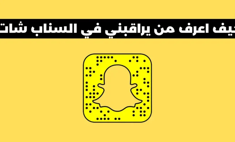 كيف اعرف من يراقبني في السناب شات