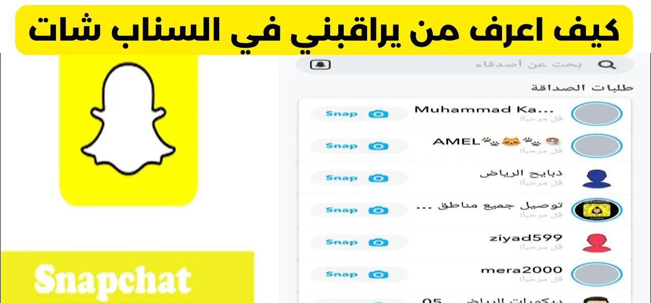 كيف اعرف من يراقبني في السناب شات