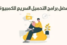 برامج تحميل سريع