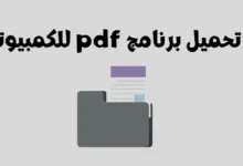 تحميل برنامج pdf للكمبيوتر ويندوز 7