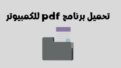 تحميل برنامج pdf للكمبيوتر ويندوز 7