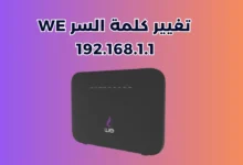 192.168.1.1 تغيير كلمة السر we