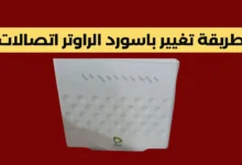 تغيير باسورد الراوتر اتصالات
