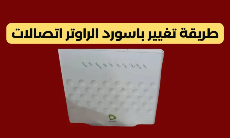 تغيير باسورد الراوتر اتصالات