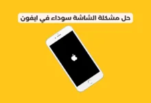 الشاشة السوداء في الايفون