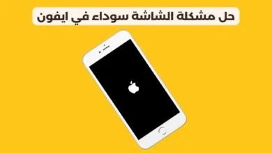 الشاشة السوداء في الايفون
