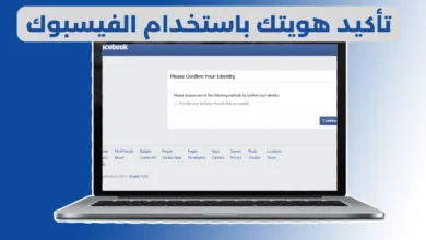 تأكيد هويتك باستخدام الفيسبوك