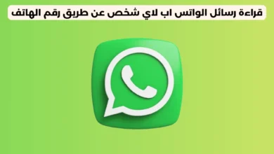 قراءة رسائل الواتس اب لاي شخص عن طريق رقم الهاتف