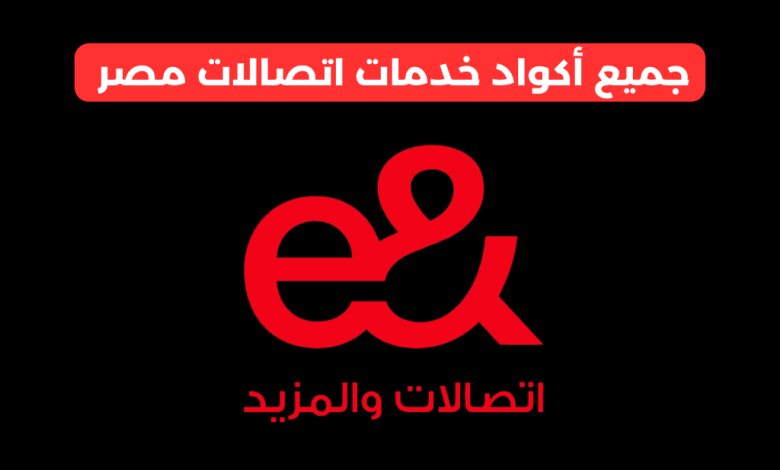 أكواد خدمات اتصالات