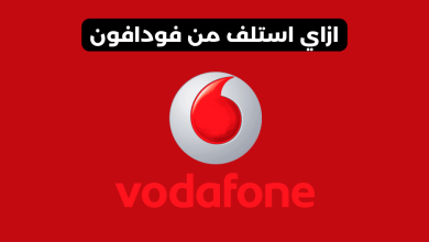 ازاي استلف من فودافون