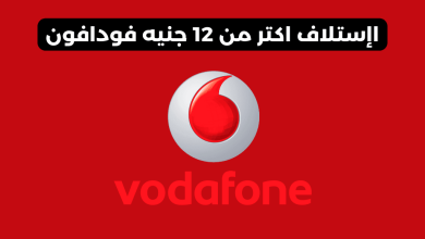 ازاي استلف من فودافون اكتر من 12 جنيه