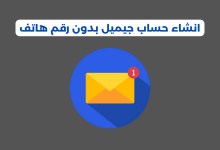 انشاء حساب جيميل بدون رقم هاتف