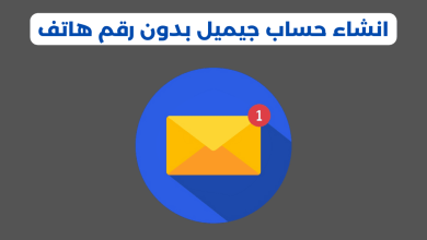 انشاء حساب جيميل بدون رقم هاتف