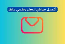 ايميل وهمي جاهز