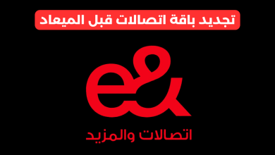 تجديد باقة اتصالات قبل الميعاد