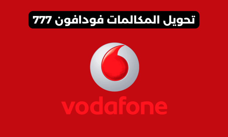 تحويل المكالمات فودافون 777​