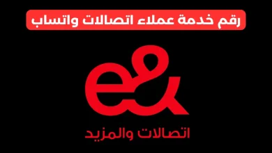 رقم خدمة عملاء اتصالات واتساب