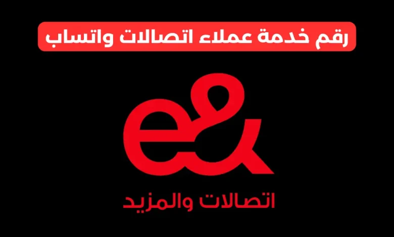 رقم خدمة عملاء اتصالات واتساب