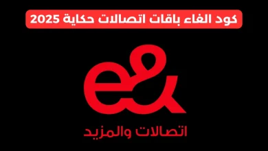 كود الغاء باقات اتصالات