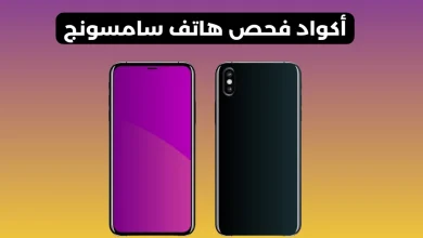 كود فحص سامسونج