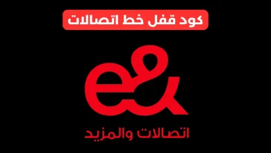 كود قفل خط اتصالات