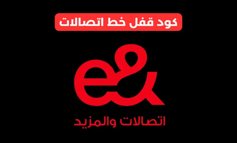 كود قفل خط اتصالات