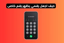 كيف اجعل رقمي يظهر رقم خاص