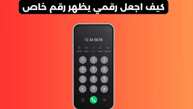 كيف اجعل رقمي يظهر رقم خاص