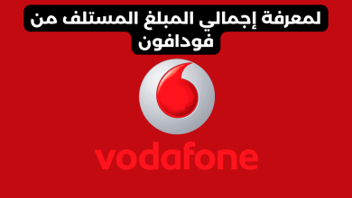 لمعرفة إجمالي المبلغ المستلف من فودافون