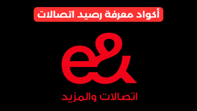 معرفة رصيد اتصالات