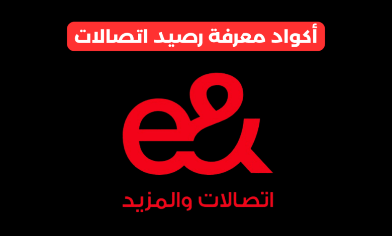 معرفة رصيد اتصالات