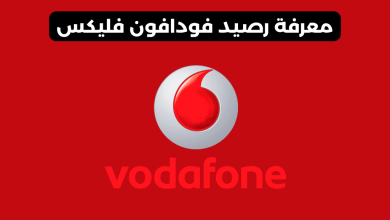 معرفة رصيد فودافون فليكس​