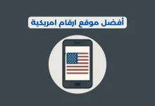 موقع ارقام امريكية