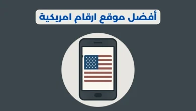 موقع ارقام امريكية