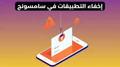 إخفاء التطبيقات في سامسونج