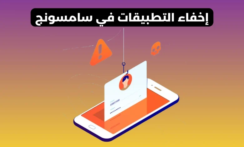 إخفاء التطبيقات في سامسونج