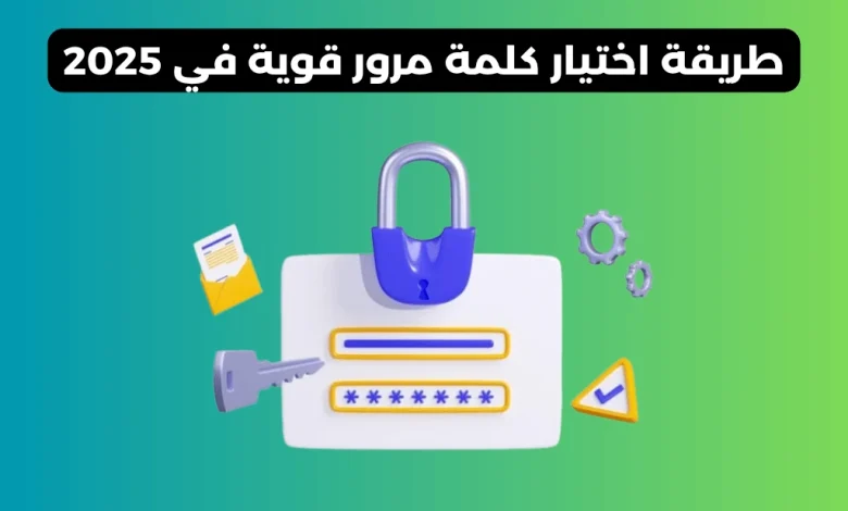 اختيار كلمة مرور