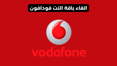 الغاء باقة النت فودافون​