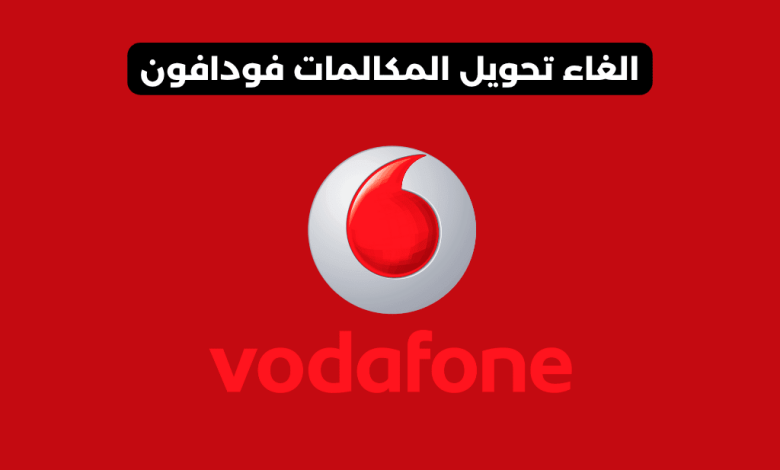 الغاء تحويل المكالمات فودافون​
