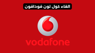 الغاء كول تون فودافون