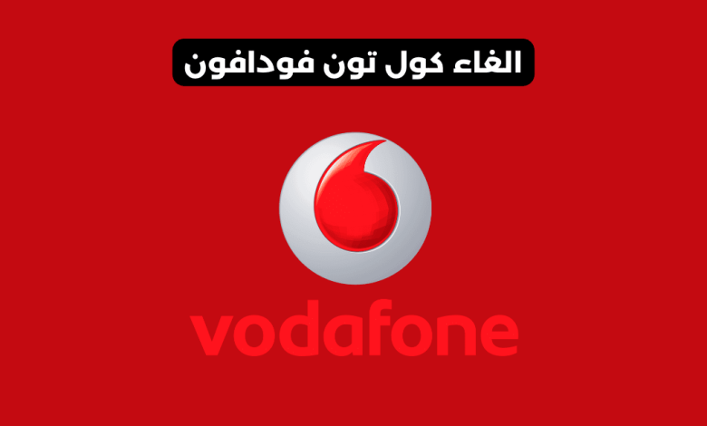 الغاء كول تون فودافون