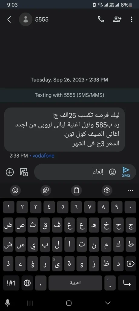 الغاء كول تون فودافون عبر رسائل SMS