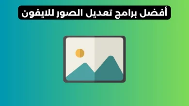 برنامج تعديل الصور للايفون