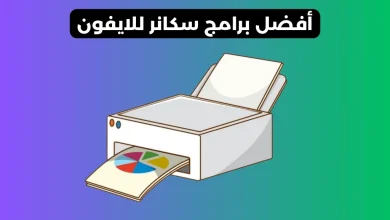 برنامج سكانر للايفون