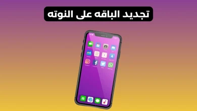 تجديد الباقه على النوته